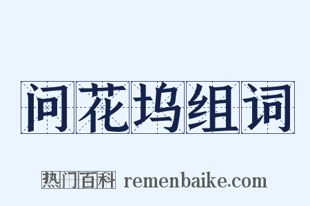 问花坞组词是什么意思的图片